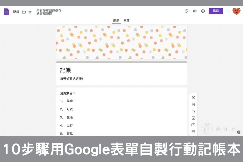 完勝記帳APP-10步驟用Google表單自製行動記帳簿
