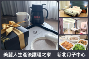 新北月子中心-美麗人生產後護理之家