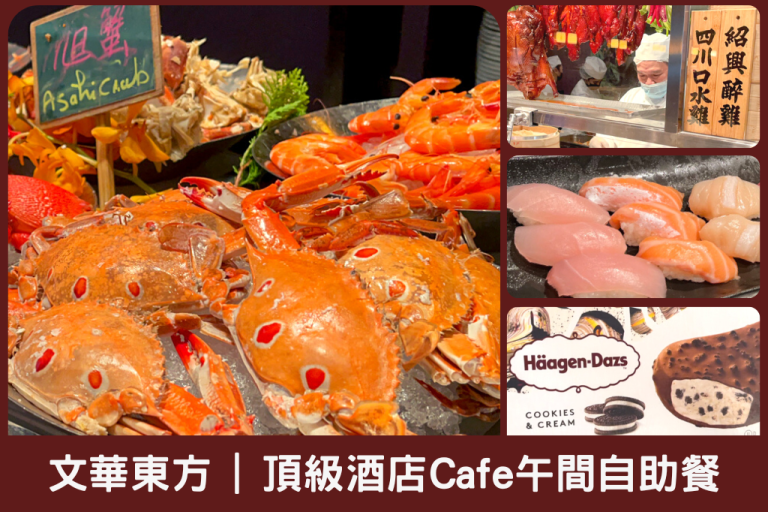文華東方Cafe自助餐-台北頂級酒店超難訂Buffet