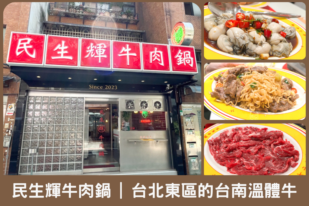 民生輝牛肉鍋