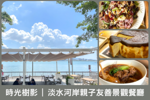 時光樹影MEMORY-淡水河岸親子友善景觀餐廳