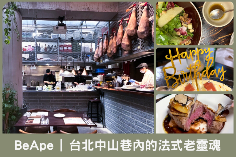 台北中山巷內藏匿著傳統法式餐酒館－BeApe百花猿