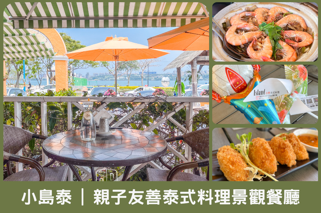 八里小島泰-親子友善泰式料理景觀餐廳 八里小島泰-親子友善泰式料理景觀餐廳