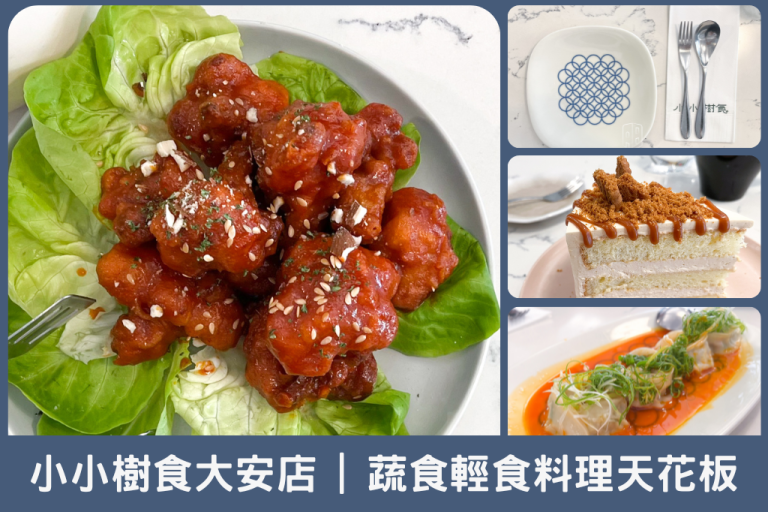 大安區小小樹食－素食餐廳也有超越肉食的美味