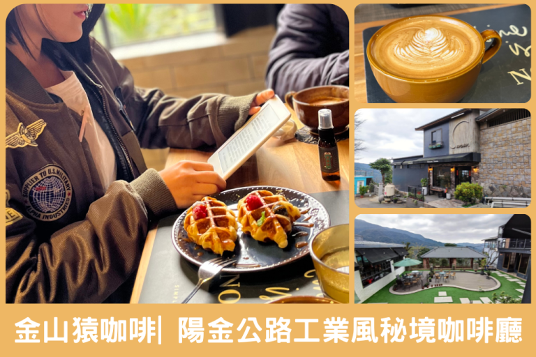金山猿咖啡－陽金公路秘境工業風小眾咖啡廳