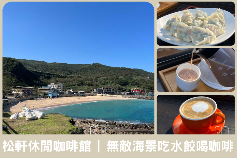 松萱休閒咖啡廳－基隆外木山打卡點飽覽大武崙白沙灘無敵海景