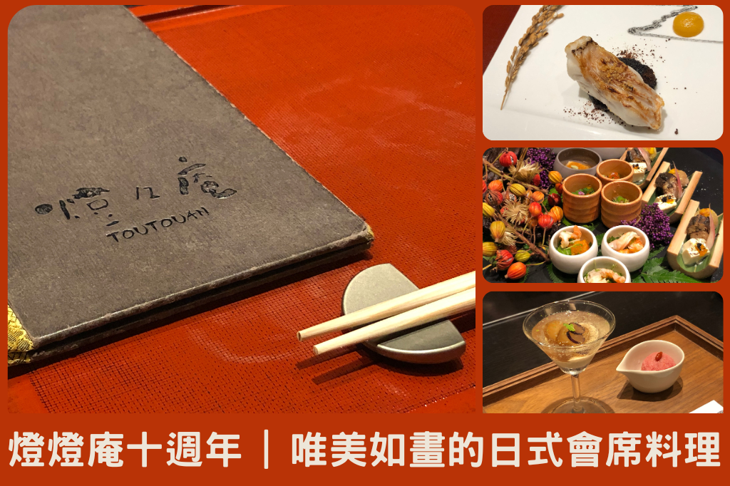 燈燈庵十週年菜單－唯美如畫的日式會席料理