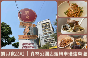 雙月食品社森林公園店－迴轉餐車送達桌邊Q彈雞腿湯與愛恨椒芝麵
