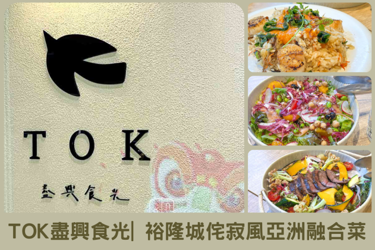 TOK盡興食光－新店裕隆城侘寂風格亞洲融合菜系