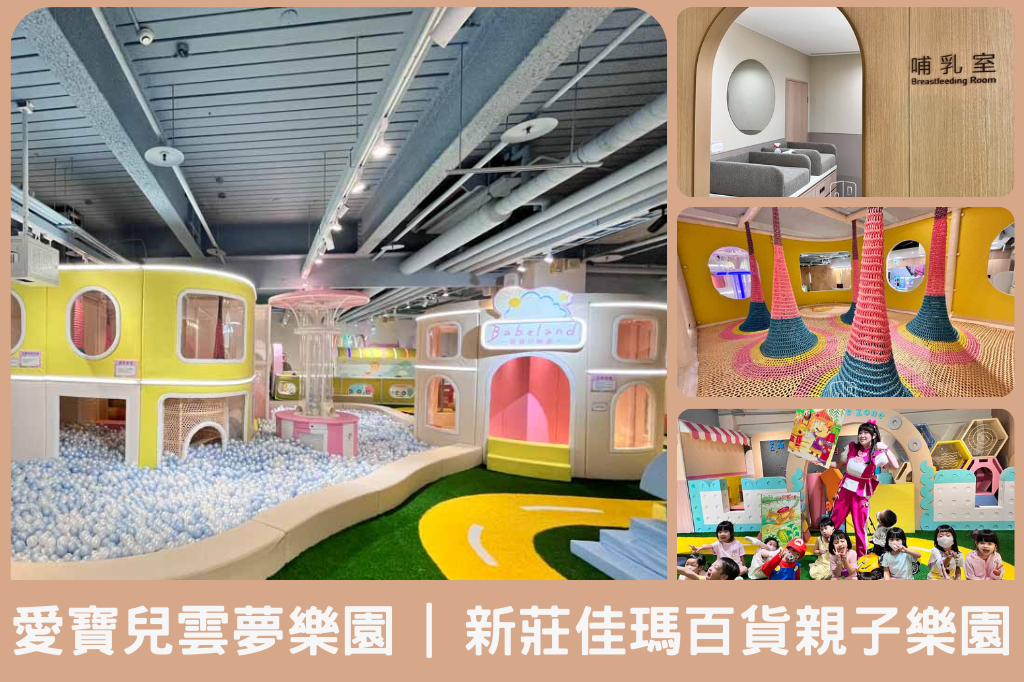 愛寶兒雲夢樂園－玩到不想回家！設備新穎環境乾淨明亮，上新莊副都心佳瑪百貨也有兒童樂園啦！