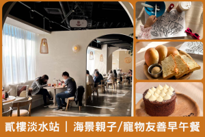 貳樓淡水站前店-無敵海景親子/寵物友善的早午餐饗宴
