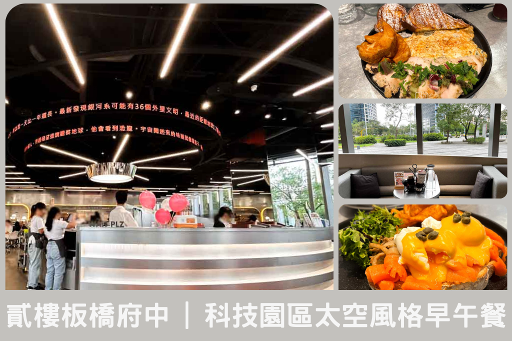 貳樓餐廳板橋府中店－宇宙未來風與美味早午餐完美融合