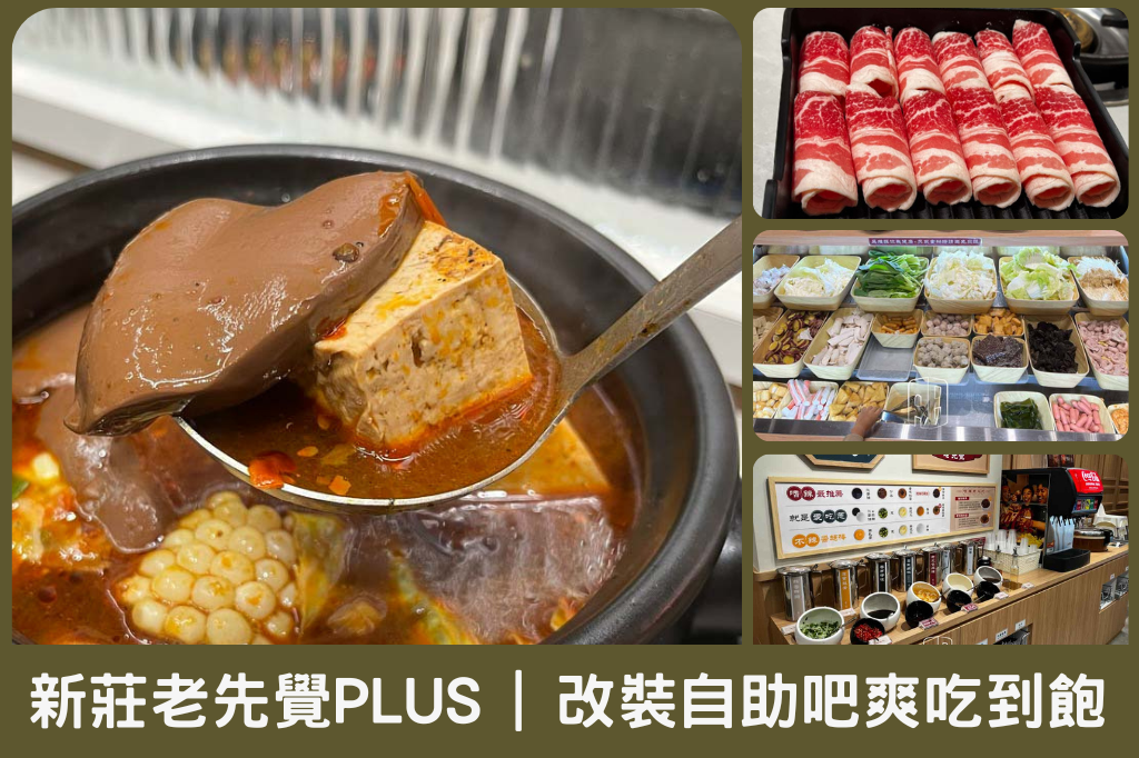 老先覺PLUS新莊中原店－改裝後的半自助藥膳麻辣火鍋店