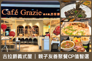 古拉爵義式屋重新店｜親子聚餐CP值智選