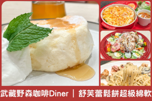 武藏野森咖啡Diner｜舒芙蕾真的超綿！新莊早午餐推薦
