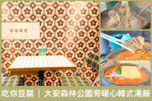 吃你豆腐｜大安森林公園旁暖心韓式湯飯