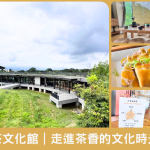 客家茶文化館｜走進六國茶香的文化時光旅行