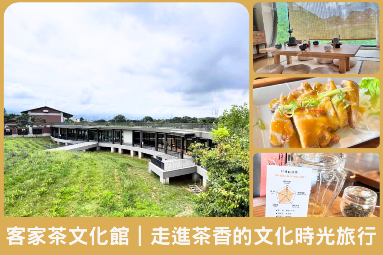 客家茶文化館｜走進六國茶香的文化時光旅行