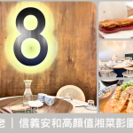 湘八老｜信義安和高顏值湘菜，彭園出品國宴風味