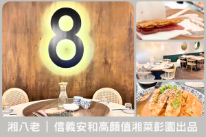 湘八老｜信義安和高顏值湘菜，彭園出品國宴風味