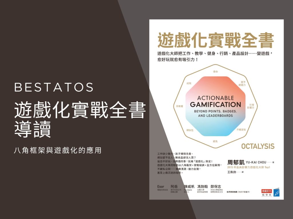 《遊戲化實戰全書》導讀:八角框架與遊戲化的應用 遊戲化實戰全書導讀