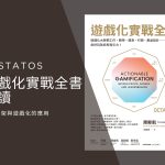 遊戲化實戰全書導讀