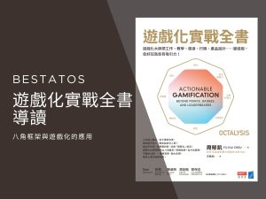 遊戲化實戰全書導讀