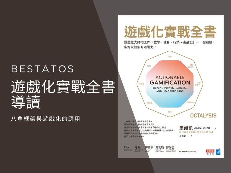 《遊戲化實戰全書》導讀:八角框架與遊戲化的應用 遊戲化實戰全書導讀