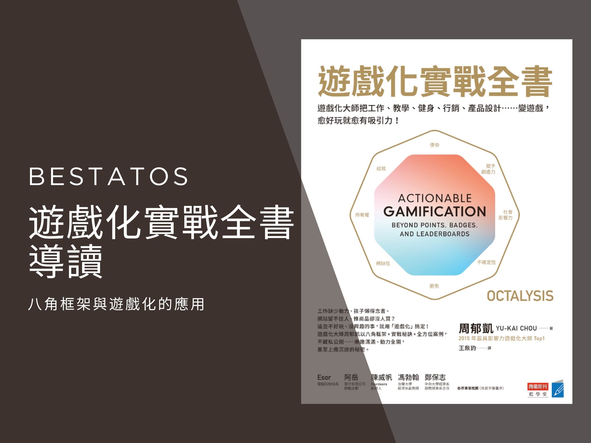 遊戲化實戰全書導讀