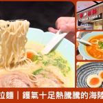 樂蝦拉麵｜濃郁蝦湯 x 招牌雞湯，一碗熱騰騰的海陸饗宴