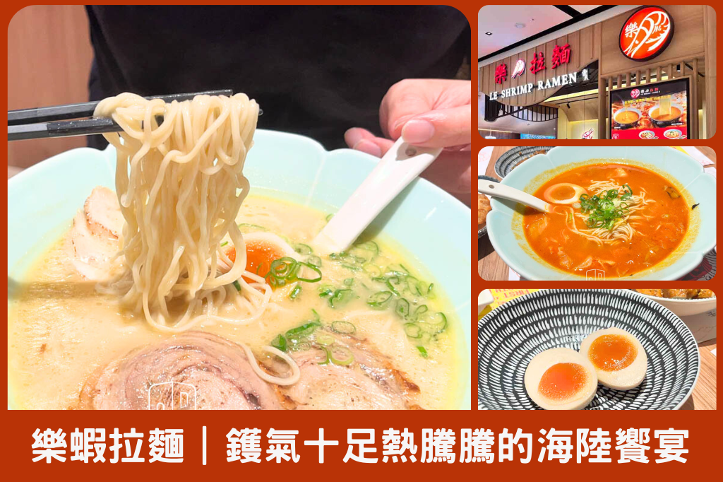 樂蝦拉麵｜濃郁蝦湯 x 招牌雞湯，一碗熱騰騰的海陸饗宴